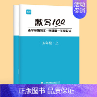 [5年级套装]上下册(2本) 小学通用 [正版]易蓓默写100外研一起版小学英语一二三四五六年级单词默写本听写本小学生英
