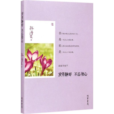 醉染图书岁月静好 不忘初心9787512016996