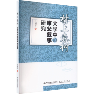 [M]村上春树文学中的审父叙事研究-9787569326178