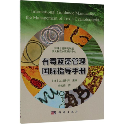 醉染图书有毒蓝藻管理国际指导手册9787030589668