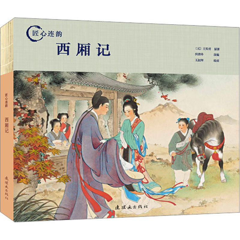 匠心连韵——西厢记