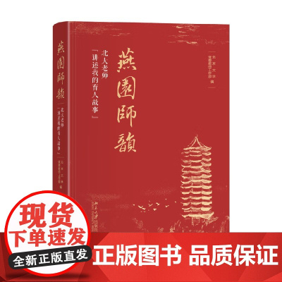 燕园师韵 北大老师 讲述我的育人故事 北京大学党委教师工作部 编著 社会科学