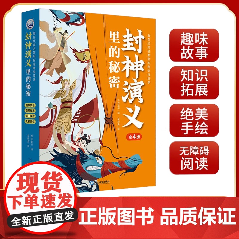 封神演义里的秘密 全4册 藏在经典名著里的趣味阅读课朝歌风云岐起武王伐纣众神归位 6-12岁儿童历史启蒙中国神话故事书
