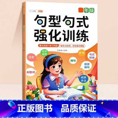 句型句式强化训练 小学五年级 [正版]斗半匠句型句式强化训练大全小学语文一年级二年级三四五六年级句子专项训练练习扩仿句组