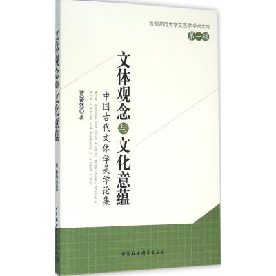 正版新书]文体观念与文化意蕴:中国古代文体学美学论集贾奋然97