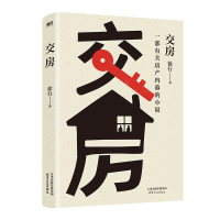 正版新书]交房徐行 著9787201199849
