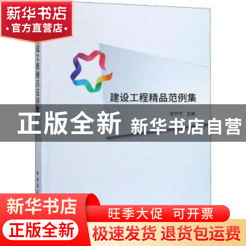 正版 建设工程精品范例集 张宁宁主编 中国建筑工业出版社 978711