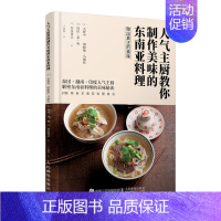 [正版]人气主厨教你制作美味的东南亚料理 东南亚菜谱 泰国越南印度菜 东南亚美食料理 东南亚人气主厨私家菜谱