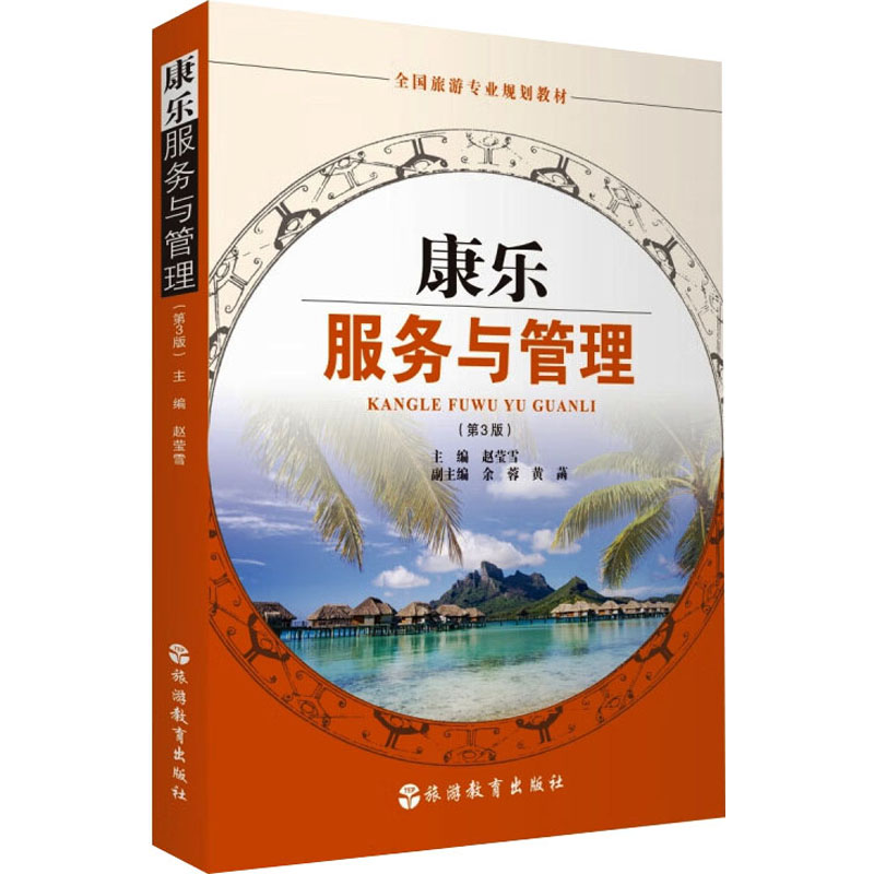 正版新书]康乐服务与管理(第3版)赵莹雪9787563744893