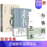 [正版]全套3册 每天懂一点人情世故+素书+办事的艺术 为人处事社交礼仪沟通智慧人际关系 办事的技巧高情商非暴力沟通