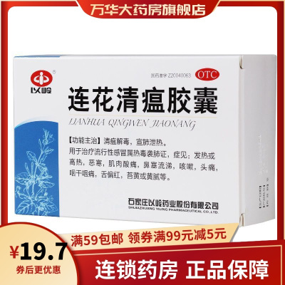 以岭连花清瘟胶囊0.35g*48粒清瘟解毒宣肺泄热用于治疗流行性感冒属热毒袭肺证症见发热或高热恶寒