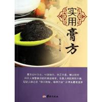 正版新书]实用膏方姚卫海9787516904138