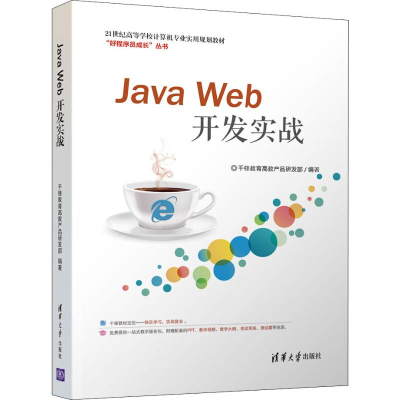 正版新书]Java Web开发实战千锋教育高教产品研发部978730251103
