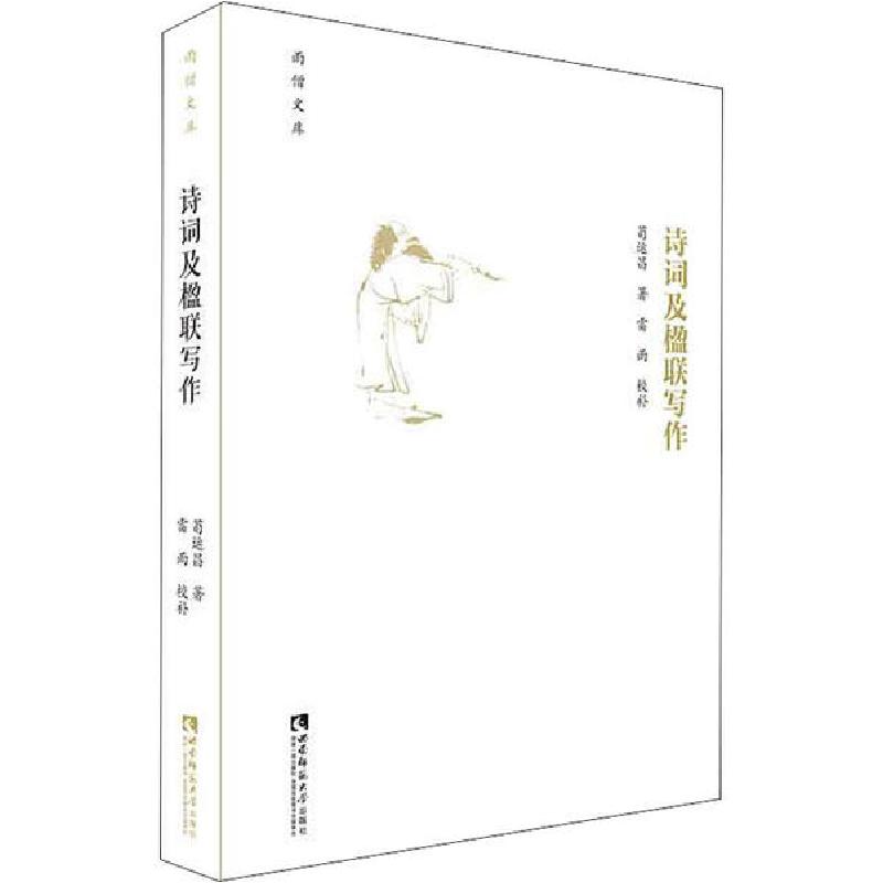 正版新书]诗词及楹联写作荀运昌9787562195634