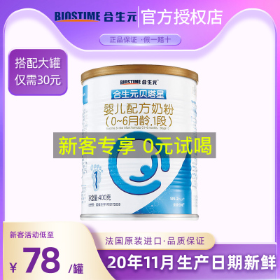 旗舰店官方正品-合生元贝塔星一段400g*1罐装奶粉婴儿1段试用装便携式法国进口原罐新生儿初生婴幼儿配方牛奶粉含益生元
