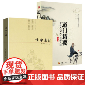 [2册]性命圭旨+道门精要:道教黄元吉内丹修炼典籍 书籍
