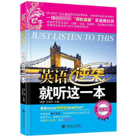 音像英语逆袭就听这一本(附光盘英汉对照)杨扬//王海华