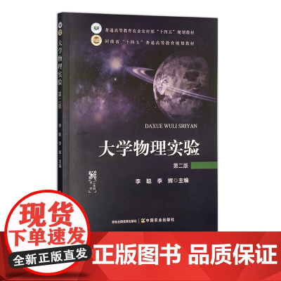 大学物理实验(第二版) 307216 2023 普通高等教育农业农村部“十四五”规划教材 李聪 李辉
