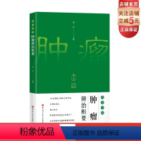 [正版]名老中医肿瘤辨治枢要 中医学 调养身体 治疗处方 从中医角度理解肿瘤 北京科学技术