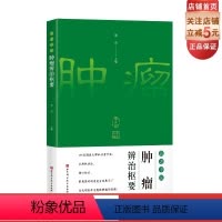 [正版]名老中医肿瘤辨治枢要 中医学 调养身体 治疗处方 从中医角度理解肿瘤 北京科学技术