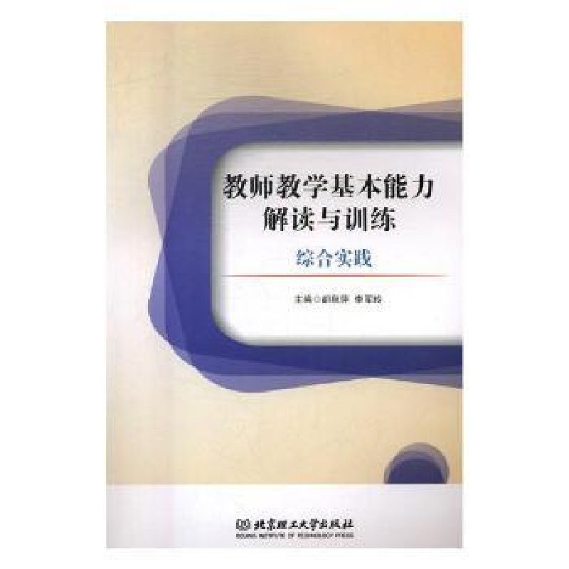 音像教师教学基本能力解读与训练:综合实践胡秋萍,李军玲主编