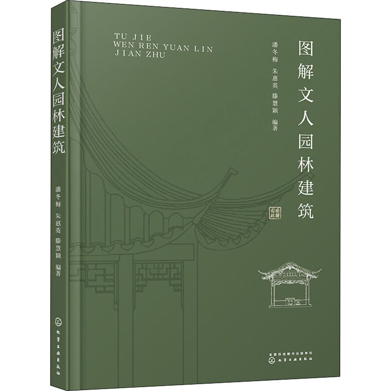醉染图书图解文人园林建筑978712166