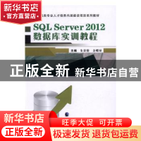 正版 SQL Server2012数据库实训教程 朱景德,余蝶琼主编 武汉大