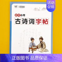 初中必背(古诗词)字帖 [正版]初中生必背古诗词文言文钢笔字帖正楷楷书唐诗宋词硬笔练字帖寒假作业衔接