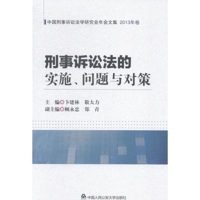 正版刑事诉讼法的实施.问题与对策-2013年卷卞建林书店法律参考工具书书籍