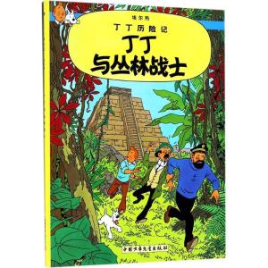 正版新书]丁丁历险记?丁丁与丛林战士埃尔热9787500794769