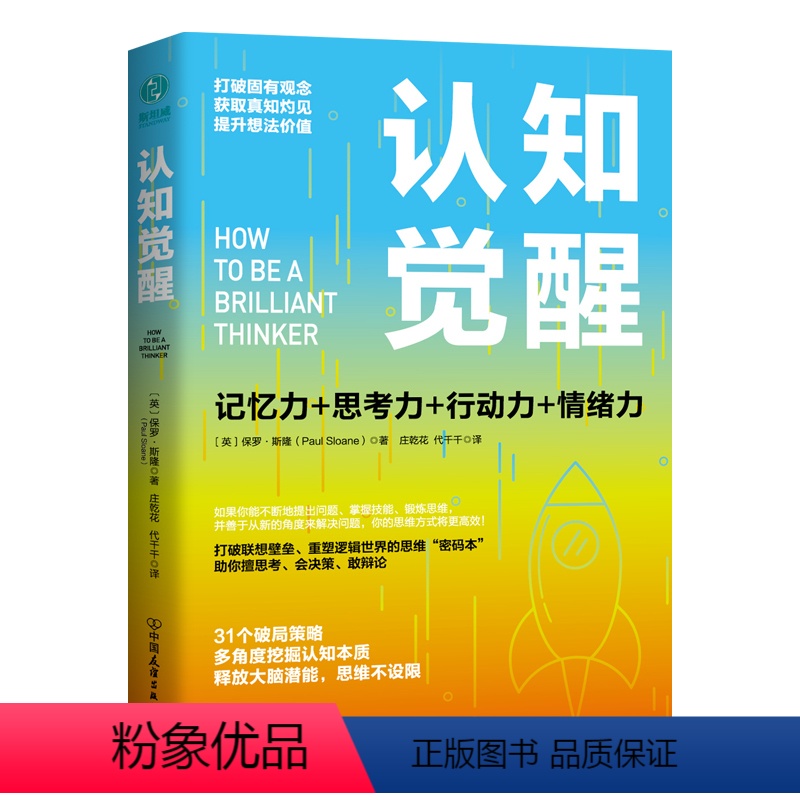 [正版]直营认知觉醒:一本打破联想壁垒 重塑逻辑世界的思维密码本 助你做出明智决策成为人生赢者的思考艺术指南!