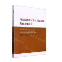[N]西南民族地区发展力提升的教育文化路径-9787010227955
