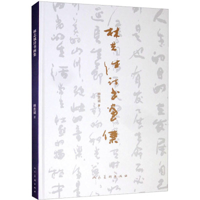 林志诚诗书画集