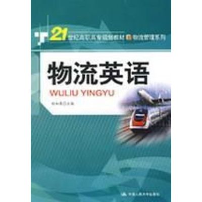 [M]物流英语-9787300095240