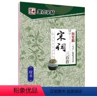 宋词三百首-楷书 [正版]字帖 荆霄鹏行楷字帖硬笔书法字帖通用规范汉字7000字行楷书字帖硬笔钢笔书法教程配视频 控笔训