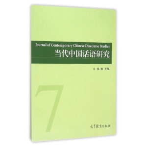 [M]当代中国话语研究(第7辑)-9787040441130