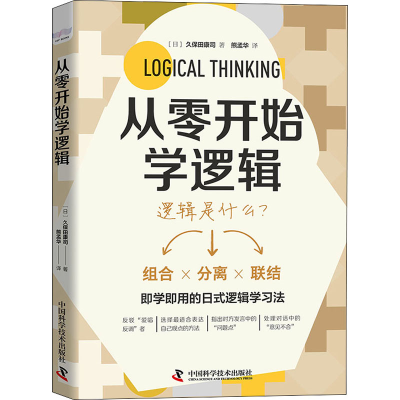 醉染图书从零开始学逻辑9787504695888