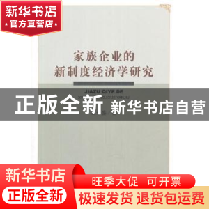 正版 家族企业的新制度经济学研究 葛永盛 著; 经济科学出版社 97