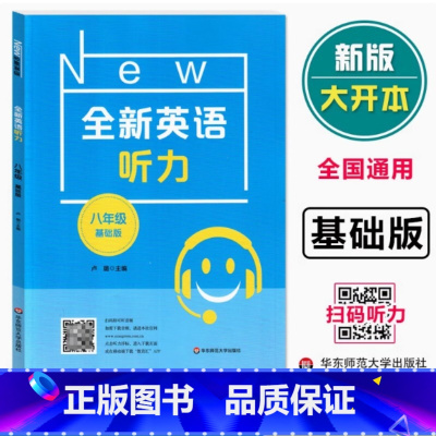 英语 八年级 [正版]全新英语听力 8年级 基础版 初二全新英语听力 上下学期 扫码听录音 初中生英语听力强化训练 华东