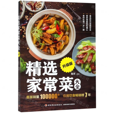 [M]精选家常菜大全(升级版)-9787518424412