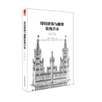 音像哥特建筑与雕塑装饰艺术:第2卷曹峻川,甄影博