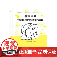 在家早教:当蒙台梭利遇见多元智能