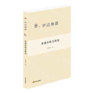 [N]梁遇春散文精选/炉边独语-9787551907750