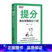 提分 清华北大高分29招 [正版] 提分 学习方法中考高考 语文数学英语学习 极简学习法 快速提分 极速提分 备考小升初