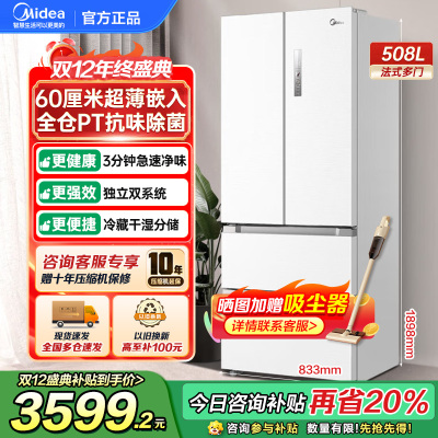 美的(Midea)508升变频一级能效法式多门双系统双循环除菌净味冰箱大容量BCD-508WTPZM(E)白色