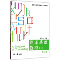 音像翻译基础教程(下第2版高等学校应用英语系列教程)编者:周邦友