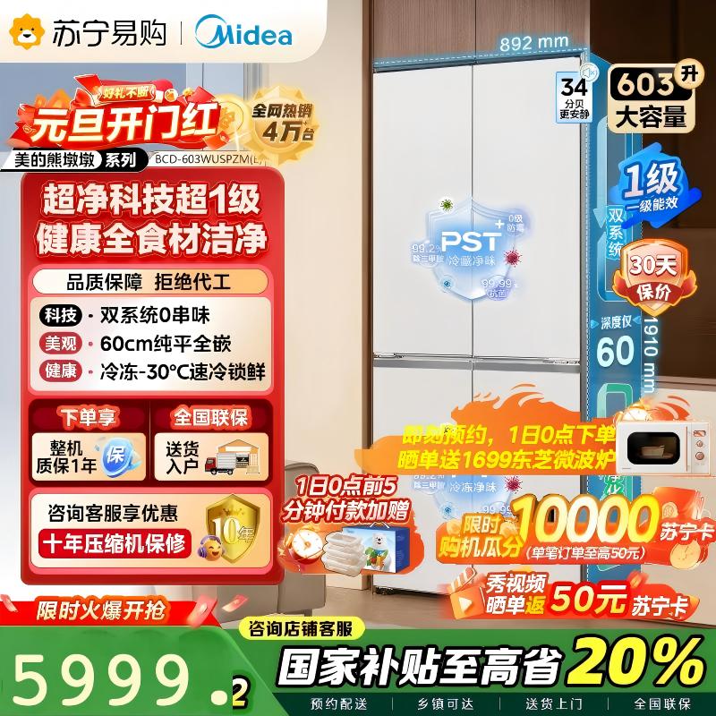 [自营]美的变频十字对开门冰箱BCD-603WUSPZM(E)海贝白603升双循环自动除霜净味杀菌干湿分储