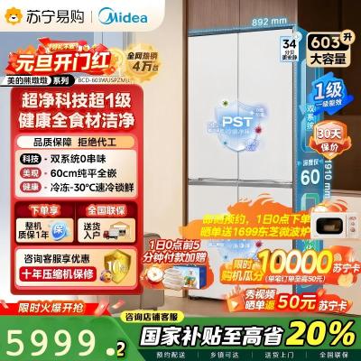 [自营]美的变频十字对开门冰箱BCD-603WUSPZM(E)海贝白603升双循环自动除霜净味杀菌干湿分储