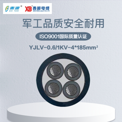 秦源牌 YJLV-0.6/1KV-4*185mm² 铝芯低压电力电缆 元/米 定制商品 联系客服