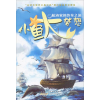 [M]小鱼大梦想.航海家的传奇之旅-9787539792255